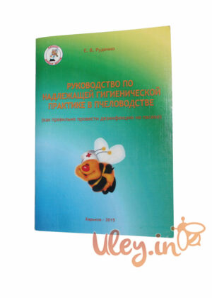 Книга "Керівництво з належної гігієнічної практики в бджільництві"" Е. В. Руденко