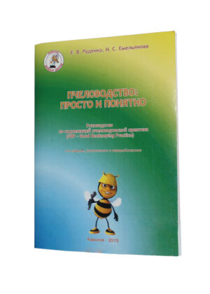 Книга "Бджільництво: просто і зрозуміло" Е. В. Руденко, Н.С. Ємельянова