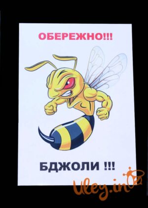 Табличка "Обережно Бджоли"