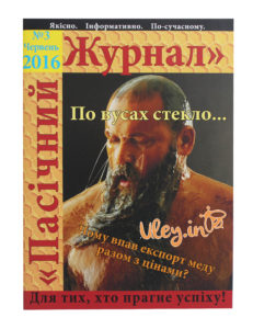 Пасічний журнал "№3 Червень 2016"