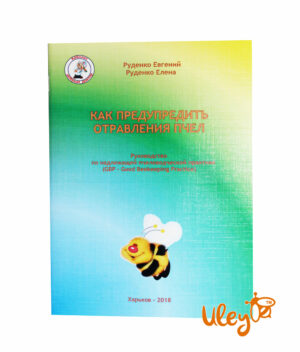 Книга "Как предупредить отравления пчел" Е. В. Руденко