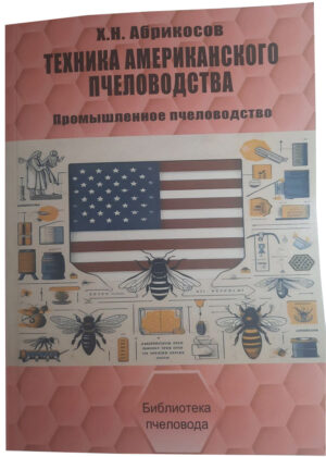 Книга "Техника американского пчеловодства" Абрикосов Х.Н.