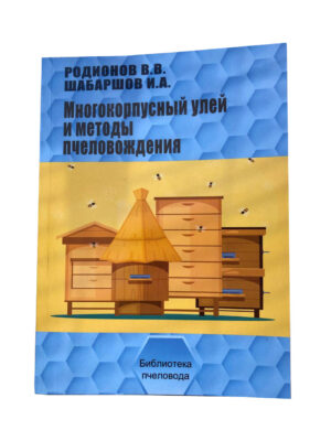 Книга "Багатокорпусний вулик і методи пчеловожденія" Родіонова В., Шабаршов І.