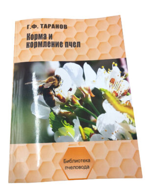 Книга "Корма и кормления пчел" Таранов Г.Ф.