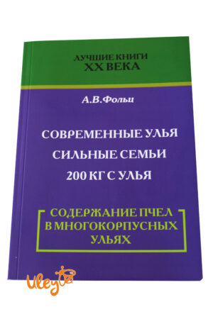 Книга " Содержание пчел в Многокорпусных Ульях" Фольц А.В.