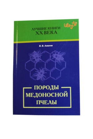 Книга "Породи медоносної бджоли" Алпатов В.В.