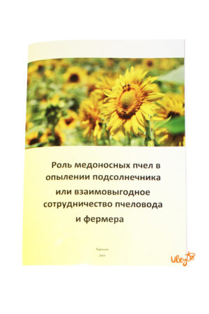 Книга "Роль медоносних бджіл в запиленні соняшнику або взаємовигідне співробітництво бджоляра і фермера" Жорновой Олексій