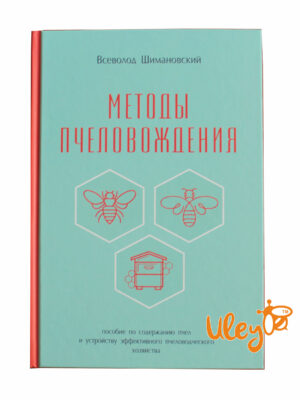 Книга "Методы пчеловождения" Всеволод Шимановский