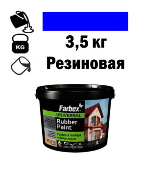 Фарба для вуликів, гумова універсальна ТМ Farbex. Синя - 3,5 кг