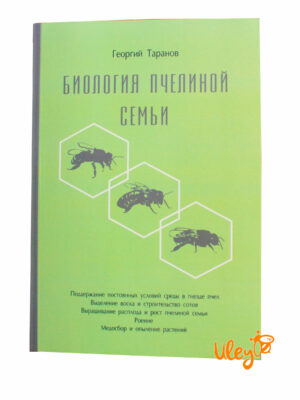Книга "Біологія бджолиної сім'ї Георгій Таранов