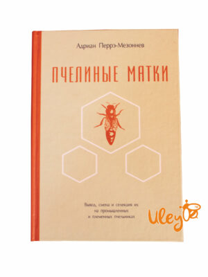 Книга "Бджолині матки" Адріан Перре-Мезонів