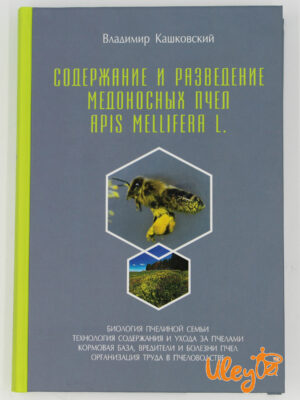 Книга "Утримання і розведення медоносних бджіл Apis Mellifera L." Володимир Кашковський