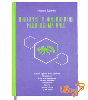Книга "Анатомия и физиология медоносных пчел", Георгий Таранов