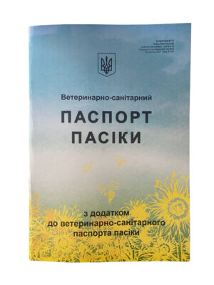 Паспорт Пасеки (Ветеринарно-Санитарный). Образец 2021 года, согласно приказа № 338 от 19 февраля 2021 года. (сине-жёлтая обложка)