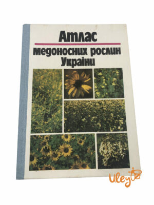 Книга "Атлас медоносних рослин України" Л.І. Бондарчук, 1993 (на украинском языке)
