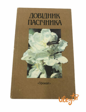 Книга "Довідник пасічника" В.П. Поліщук, 1990 (українською мовою)