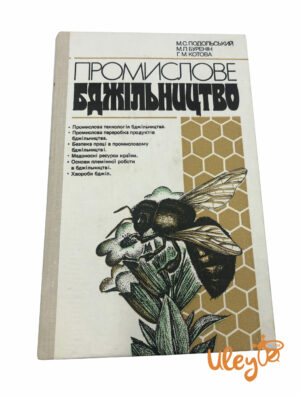 Книга "Промислове бджільництво" М.С Подольский, 1988 (на украинском языке)