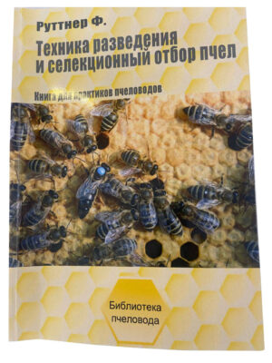Книга "Техніка розведення та селекційний відбір бджіл" Ф. Руттнер