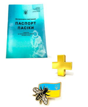 Ветеринарно-Санитарный паспорт пасеки (синий) + Значок "Украинский пчеловод"