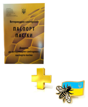 Ветеринарно-Санітарний паспорт пасіки (жовтий) + Значок "Український бджоляр"