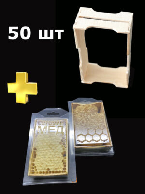 Упаковка для Сотового мёда (ПЭТ) с мини рамками комплект 50 шт.