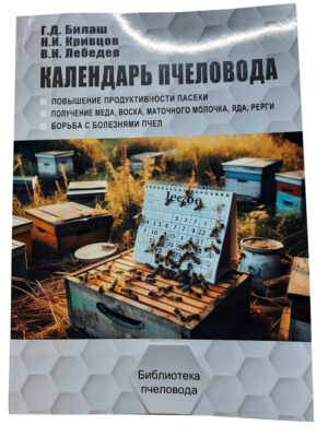 Книга "Календар Бджоляра" Білаш Г.Д., Кривцов Н.І, Лебедєв В.І.