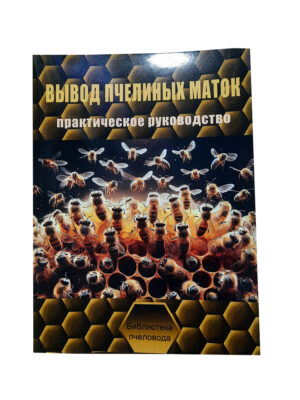 Книга "Вывод пчелиных маток (Практическое руководство)" Малков В.В., Мартынов А.Г., Назин С.Н.